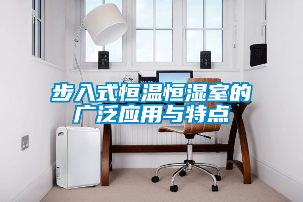 步入式恒溫恒濕室的廣泛應用與特點(diǎn)