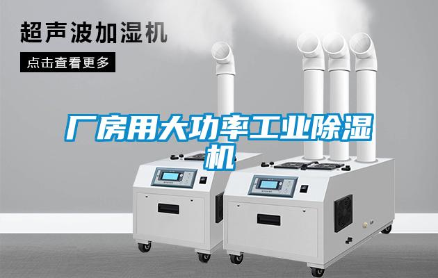 廠(chǎng)房用大功率工業(yè)除濕機
