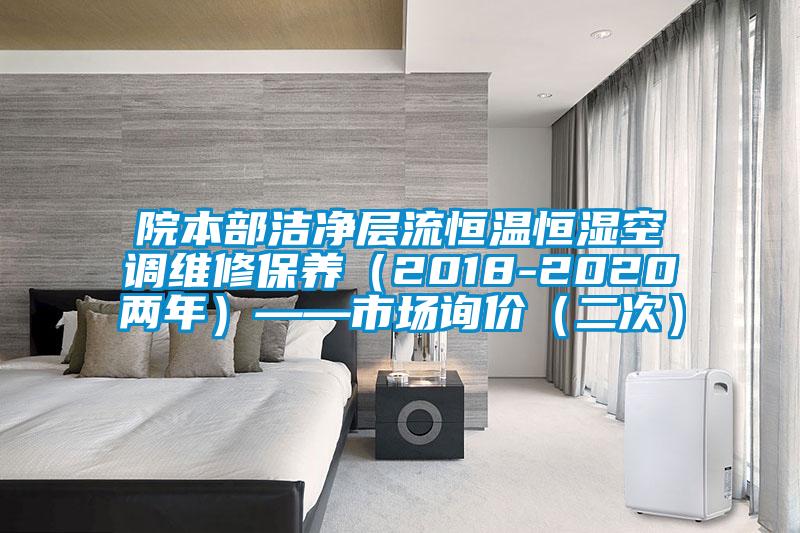 院本部潔凈層流恒溫恒濕空調維修保養（2018-2020兩年）——市場(chǎng)詢(xún)價(jià)（二次）