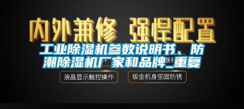 工業(yè)除濕機參數說(shuō)明書(shū)、防潮除濕機廠(chǎng)家和品牌_重復