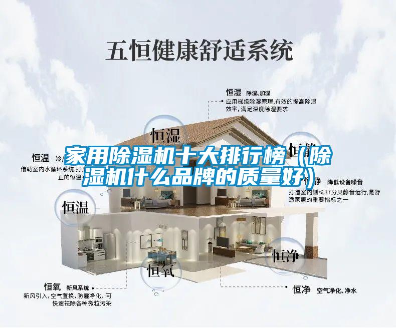 家用除濕機十大排行榜（除濕機什么品牌的質(zhì)量好）