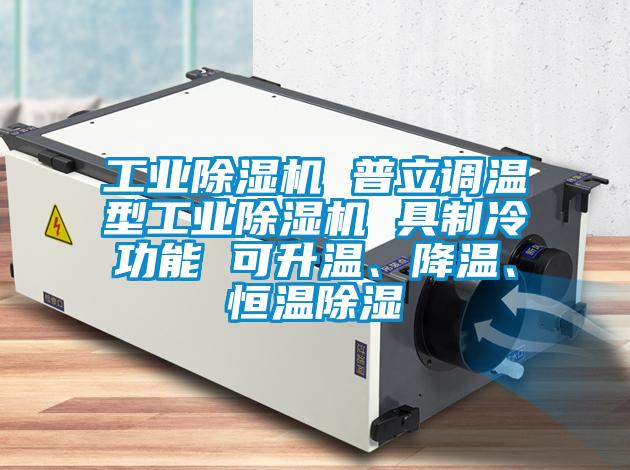 工業(yè)除濕機 普立調溫型工業(yè)除濕機 具制冷功能 可升溫、降溫、恒溫除濕