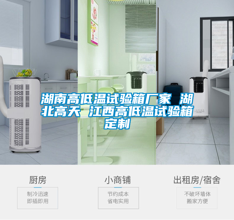 湖南高低溫試驗箱廠(chǎng)家 湖北高天 江西高低溫試驗箱定制