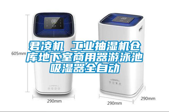君凌機 工業(yè)抽濕機倉庫地下室商用器游泳池吸濕器全自動(dòng)