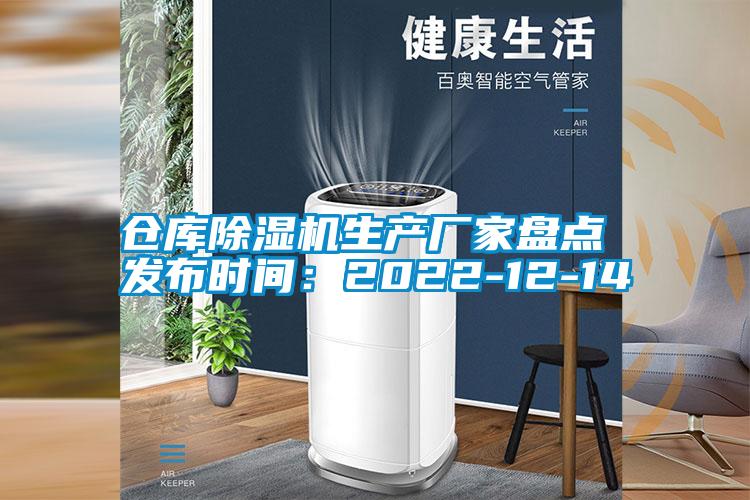 倉庫除濕機生產(chǎn)廠(chǎng)家盤(pán)點(diǎn) 發(fā)布時(shí)間：2022-12-14