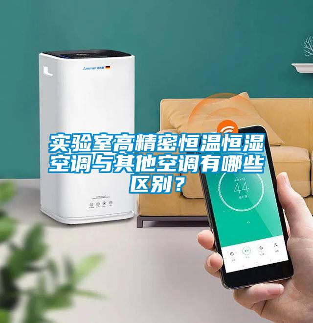 實(shí)驗室高精密恒溫恒濕空調與其他空調有哪些區別？