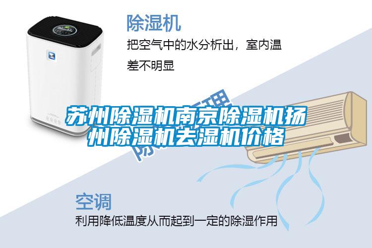 蘇州除濕機南京除濕機揚州除濕機去濕機價(jià)格