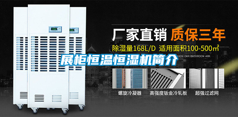 展柜恒溫恒濕機簡(jiǎn)介