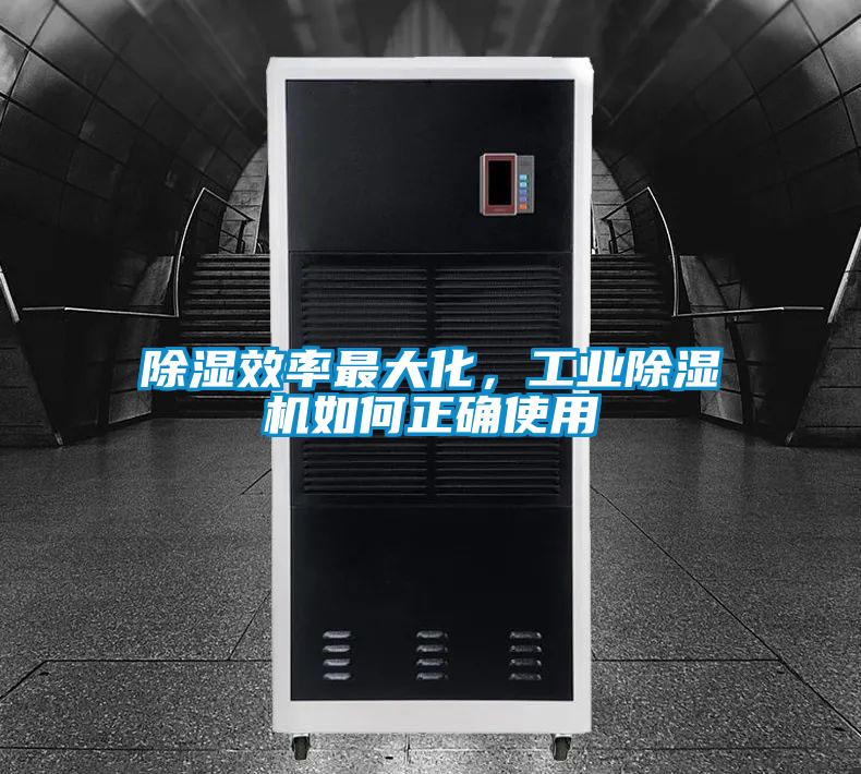 除濕效率最大化，工業(yè)除濕機如何正確使用