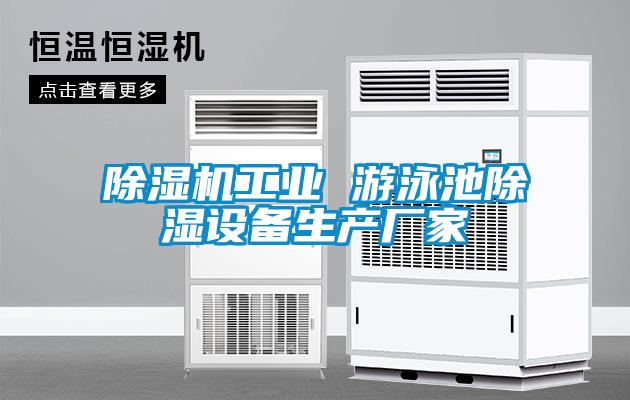 除濕機工業(yè) 游泳池除濕設備生產(chǎn)廠(chǎng)家