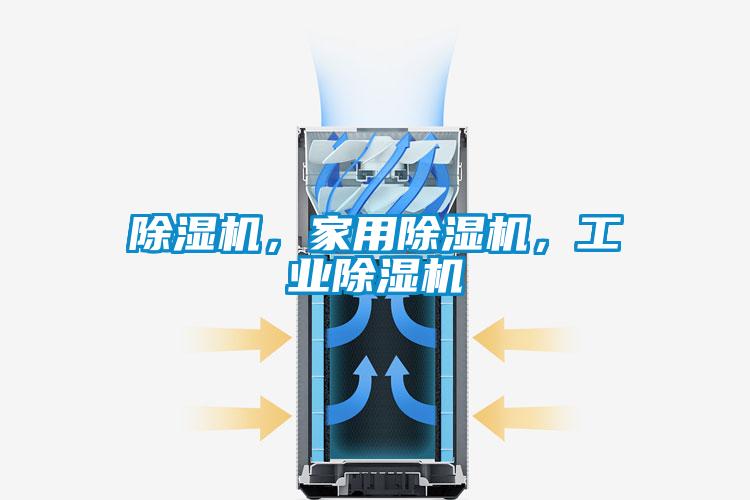 除濕機，家用除濕機，工業(yè)除濕機