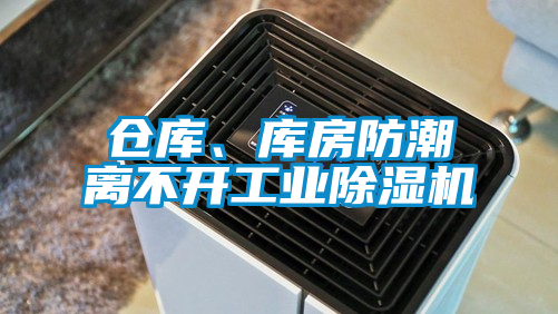 倉庫、庫房防潮離不開(kāi)工業(yè)除濕機