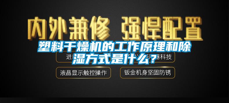 塑料干燥機的工作原理和除濕方式是什么？
