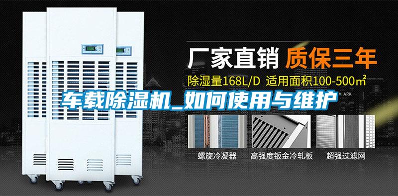 車(chē)載除濕機_如何使用與維護