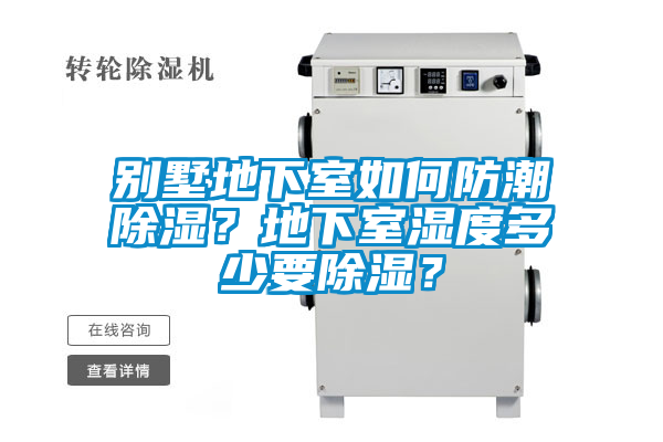 別墅地下室如何防潮除濕？地下室濕度多少要除濕？