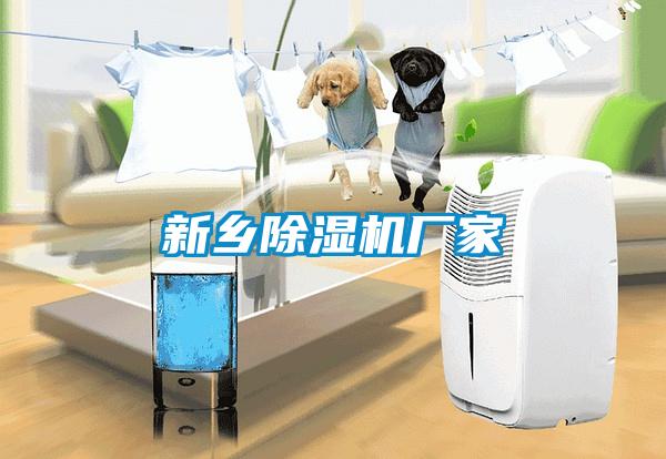 新鄉除濕機廠(chǎng)家