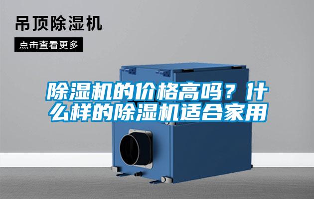 除濕機的價(jià)格高嗎？什么樣的除濕機適合家用