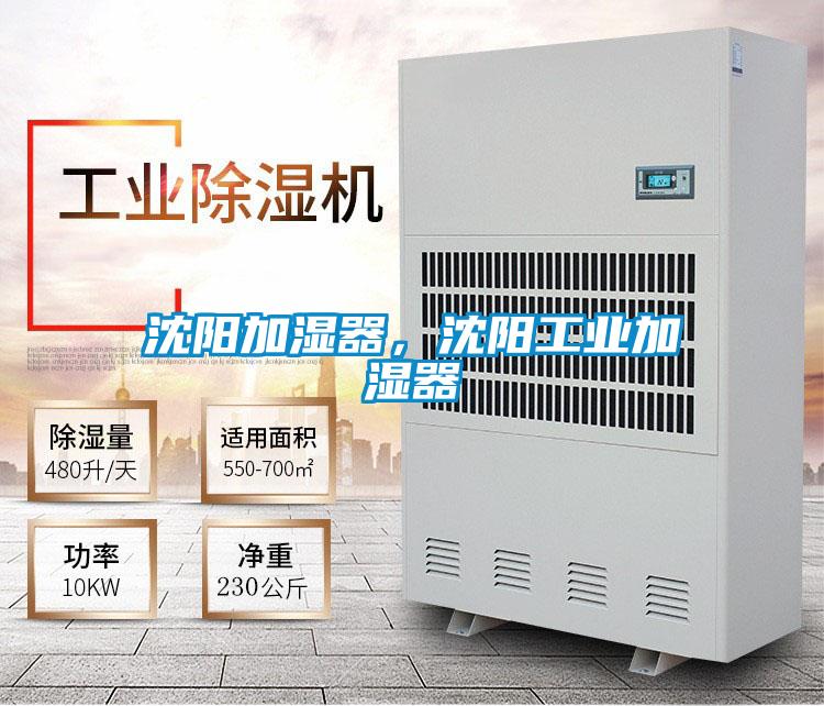 沈陽(yáng)加濕器，沈陽(yáng)工業(yè)加濕器