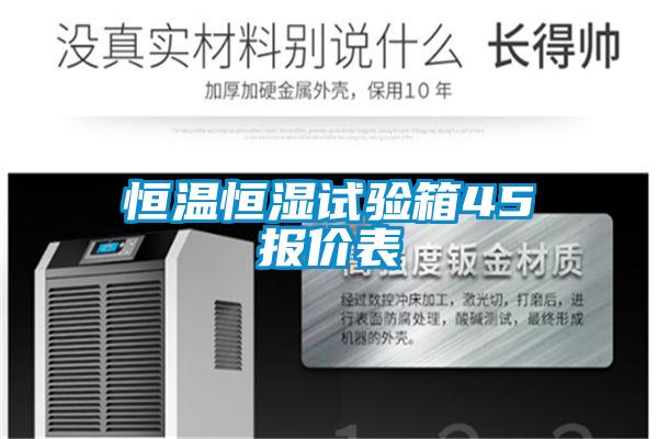 恒溫恒濕試驗箱45℃報價(jià)表