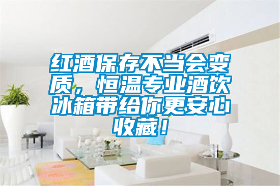 紅酒保存不當會(huì )變質(zhì)，恒溫專(zhuān)業(yè)酒飲冰箱帶給你更安心收藏！