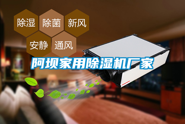 阿壩家用除濕機廠(chǎng)家