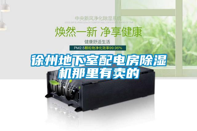徐州地下室配電房除濕機那里有賣(mài)的