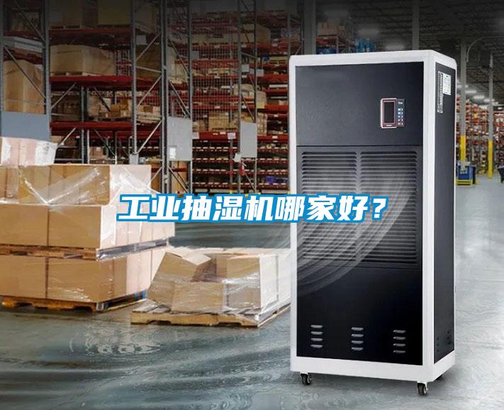 工業(yè)抽濕機哪家好？