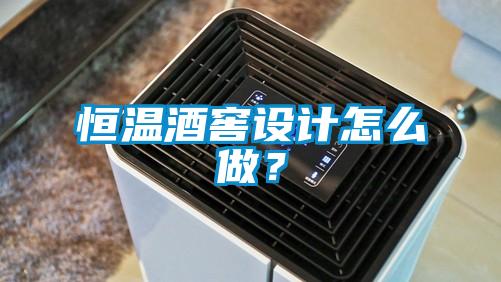 恒溫酒窖設計怎么做？