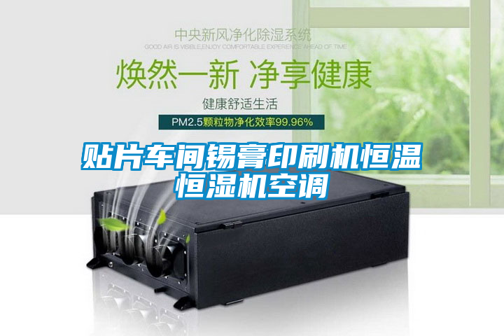 貼片車(chē)間錫膏印刷機恒溫恒濕機空調