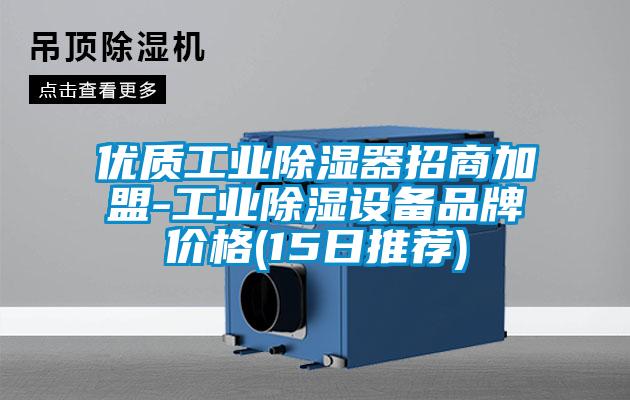 優(yōu)質(zhì)工業(yè)除濕器招商加盟-工業(yè)除濕設備品牌價(jià)格(15日推薦)