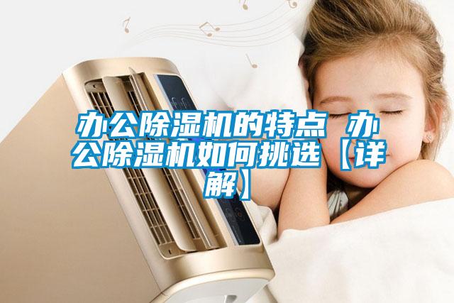 辦公除濕機的特點(diǎn) 辦公除濕機如何挑選【詳解】
