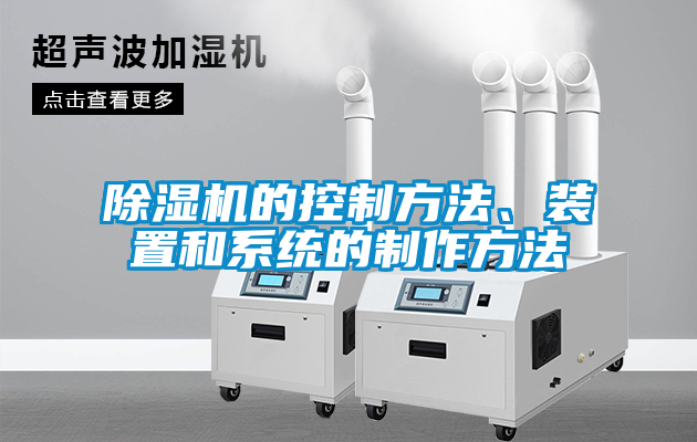 除濕機的控制方法、裝置和系統的制作方法