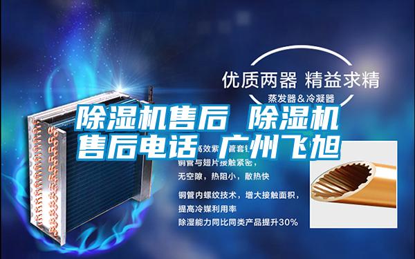除濕機售后 除濕機售后電話(huà) 廣州飛旭