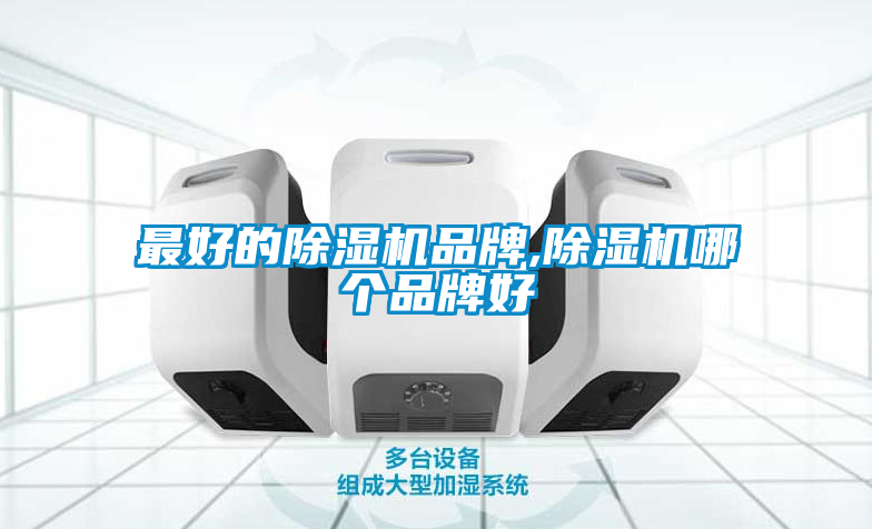 最好的除濕機品牌,除濕機哪個(gè)品牌好