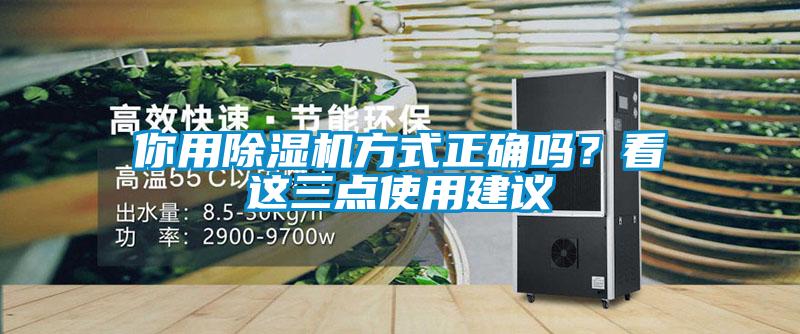 你用除濕機方式正確嗎？看這三點(diǎn)使用建議