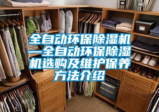 全自動(dòng)環(huán)保除濕機—全自動(dòng)環(huán)保除濕機選購及維護保養方法介紹