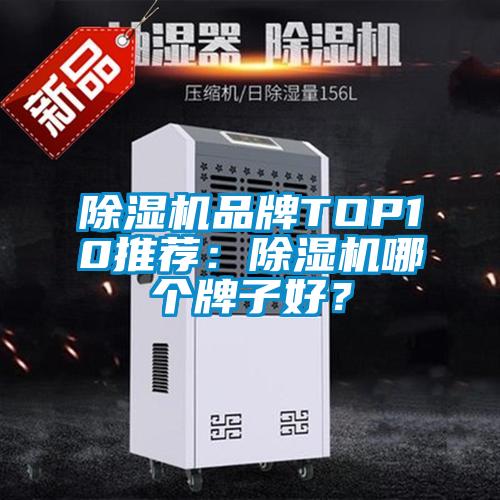 除濕機品牌TOP10推薦：除濕機哪個(gè)牌子好？