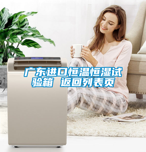 廣東進(jìn)口恒溫恒濕試驗箱 返回列表頁(yè)