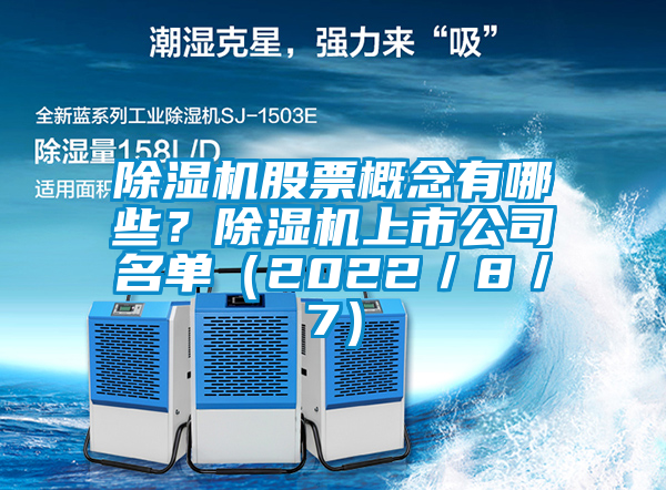 除濕機股票概念有哪些？除濕機上市公司名單（2022／8／7）