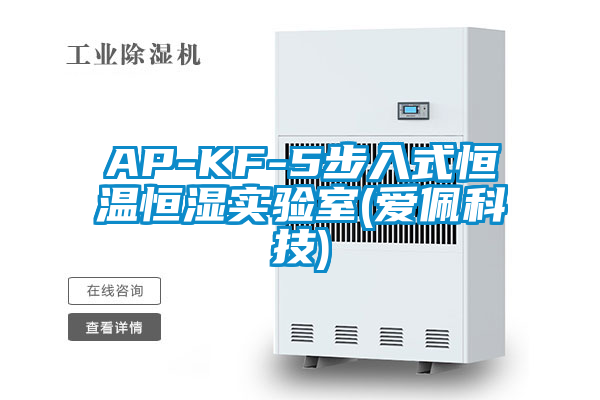 AP-KF-5步入式恒溫恒濕實(shí)驗室(愛(ài)佩科技)