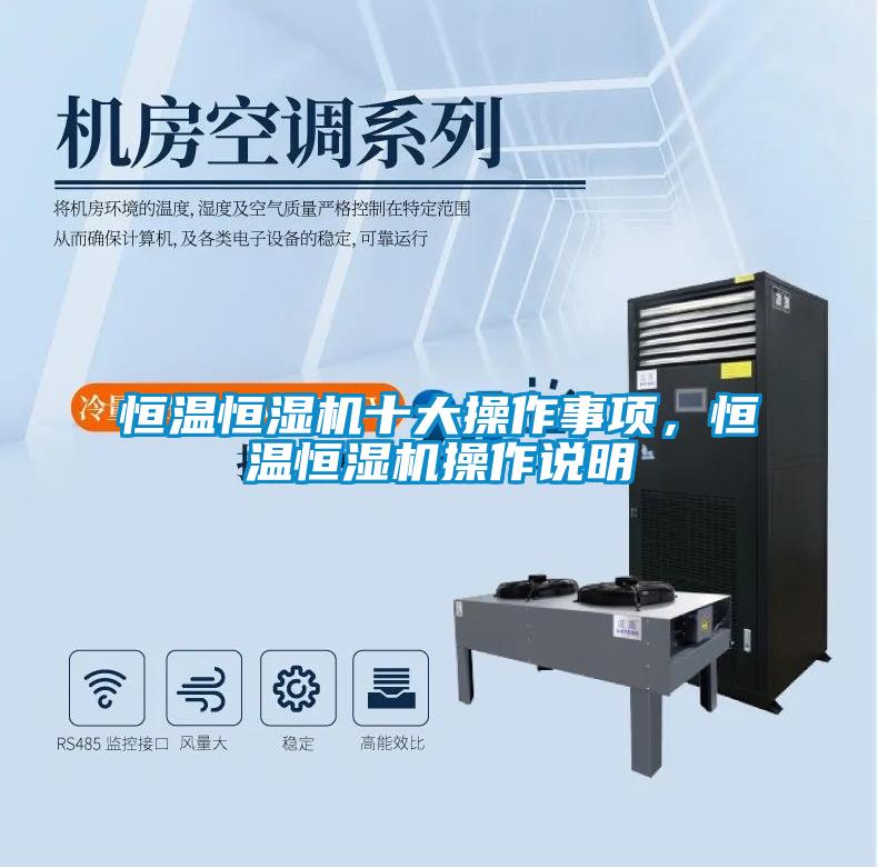 恒溫恒濕機十大操作事項，恒溫恒濕機操作說(shuō)明