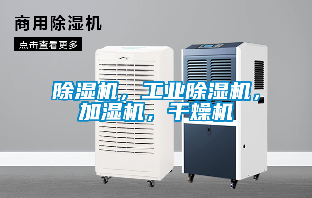 除濕機，工業(yè)除濕機，加濕機，干燥機