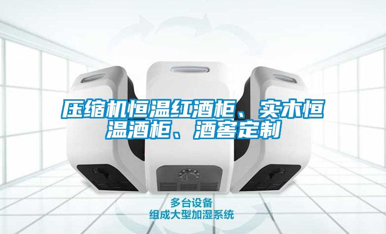 壓縮機恒溫紅酒柜、實(shí)木恒溫酒柜、酒窖定制