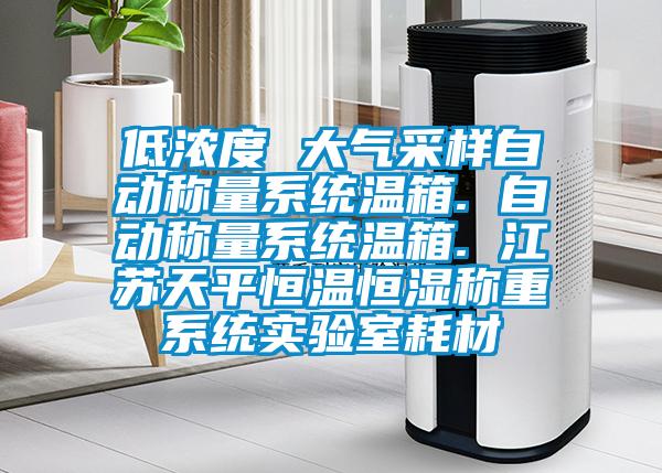 低濃度 大氣采樣自動(dòng)稱(chēng)量系統溫箱. 自動(dòng)稱(chēng)量系統溫箱. 江蘇天平恒溫恒濕稱(chēng)重系統實(shí)驗室耗材