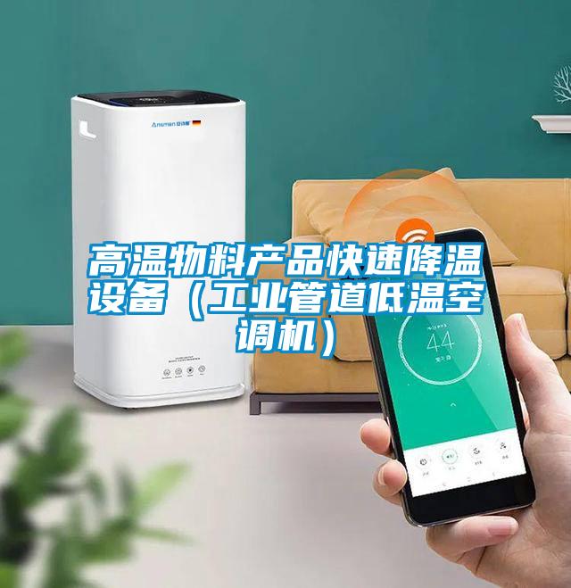 高溫物料產(chǎn)品快速降溫設備（工業(yè)管道低溫空調機）