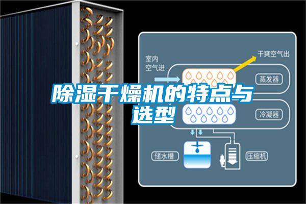 除濕干燥機的特點(diǎn)與選型