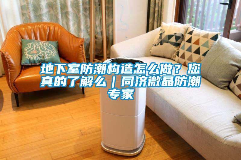 地下室防潮構造怎么做？您真的了解么｜同濟微晶防潮專(zhuān)家