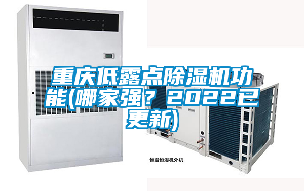 重慶低露點(diǎn)除濕機功能(哪家強？2022已更新)