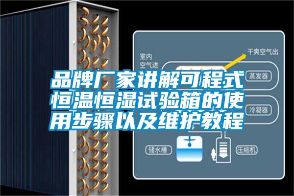 品牌廠(chǎng)家講解可程式恒溫恒濕試驗箱的使用步驟以及維護教程