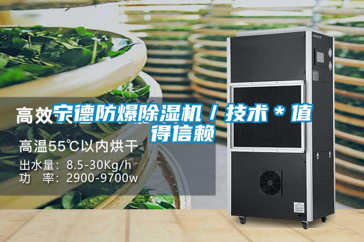 寧德防爆除濕機／技術(shù)＊值得信賴(lài)